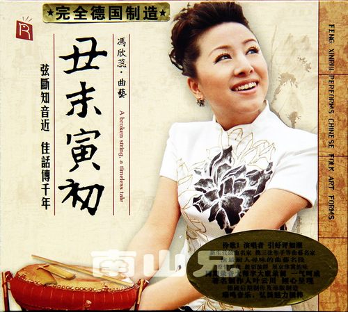 冯欣蕊·曲艺《丑末寅初》