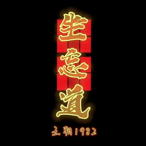 王朝1982（精选合集）