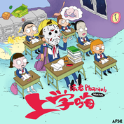 法老 上学嗨mixtape