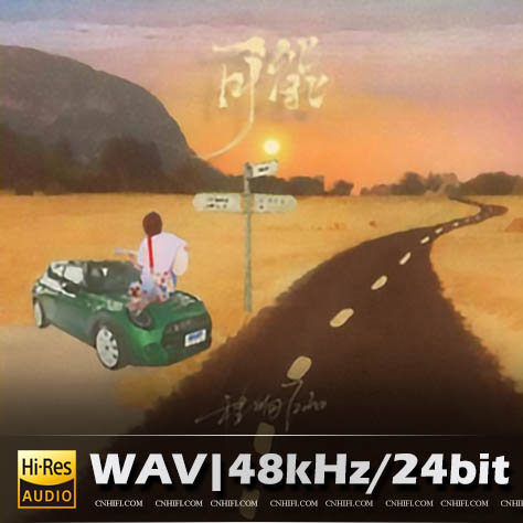 【试听】程响《可能》