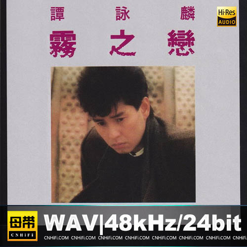 谭咏麟 – 雾之恋