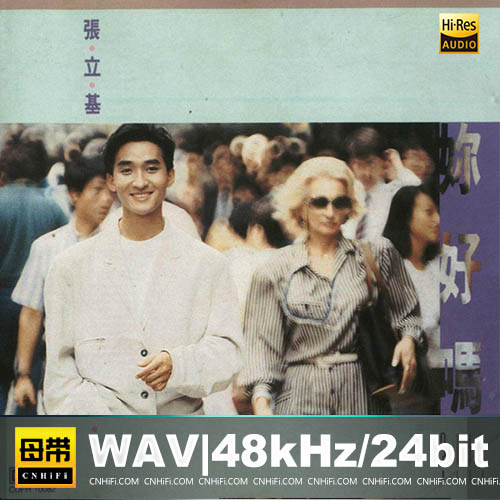 张立基 – 你好吗 [EMI原版]