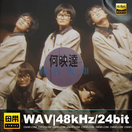 何映达 – 据我所知[蓝与白]