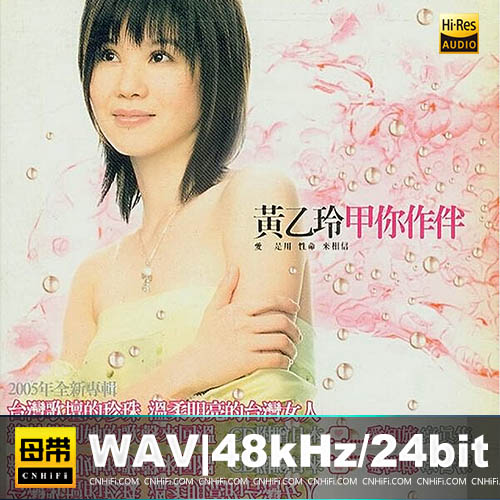 黄乙玲 – 甲你作伴