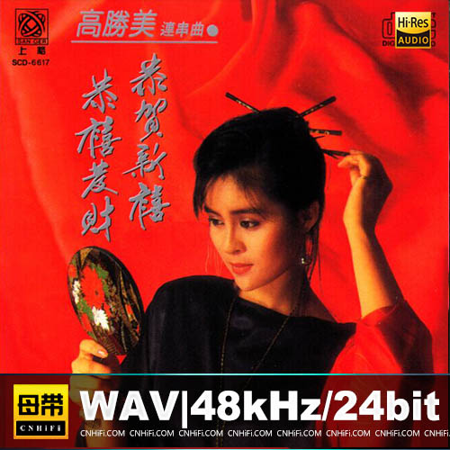 高胜美 – 雷射金曲 16-18CD