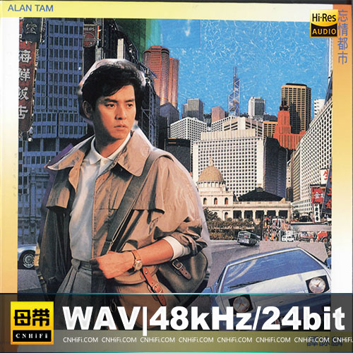 谭咏麟 – 忘情都市