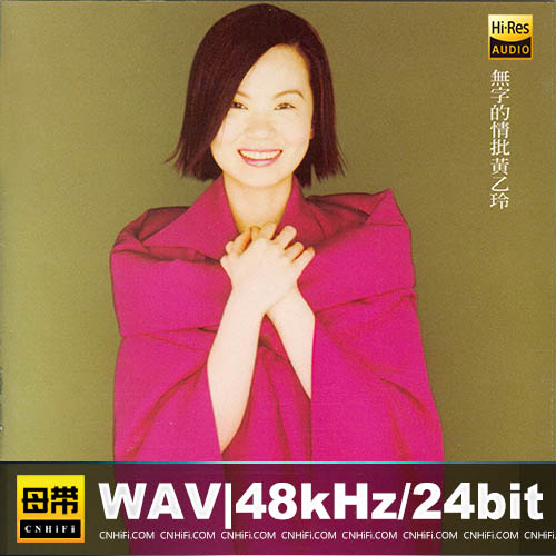 黄乙玲 – 无字的情批