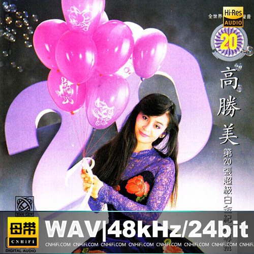 高胜美 – 雷射金曲 13-15CD