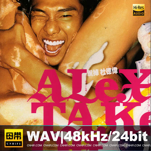 杜德伟 – 脱掉