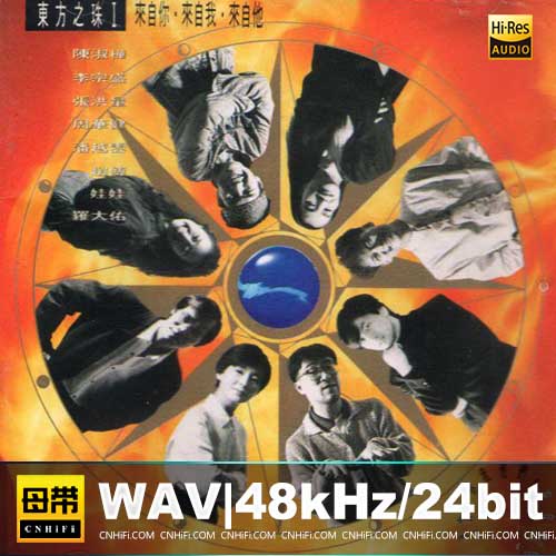 群星《东方之珠 I-來自你、來自我、來自他》