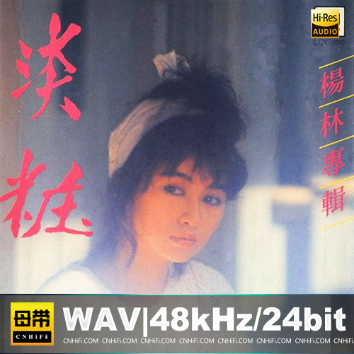 杨林 – 淡妆（日本三菱版）