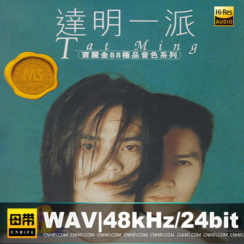 达明一派 – 宝丽金88极品音色系列