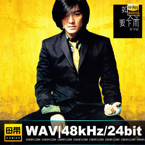 郑伊健 – 如果天空要下雨[香港首版]