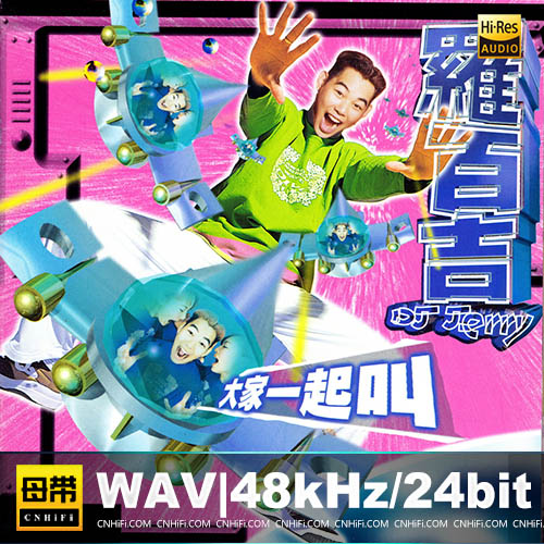 罗百吉  – 大家一起叫