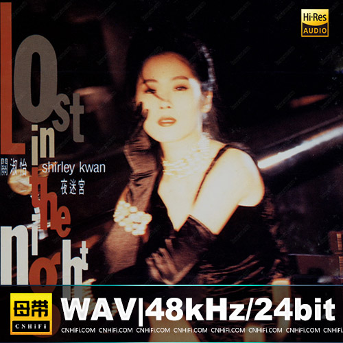 关淑怡 – 夜迷宫