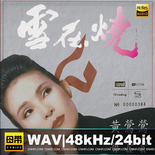 黄莺莺 – 雪在烧（2015华纳XRCD+SHM-CD限量版）
