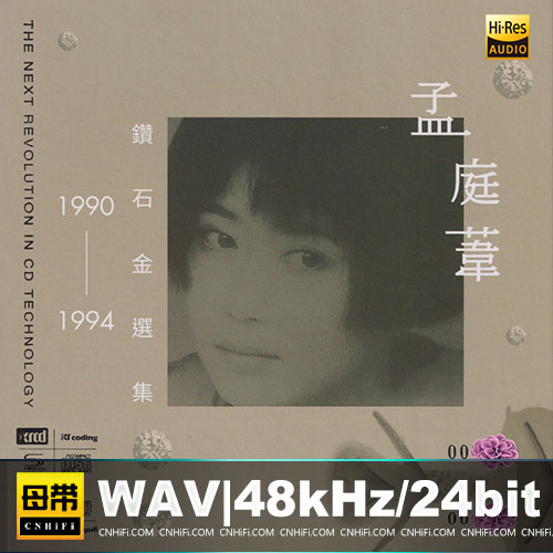 孟庭苇 – 1990-1994钻石精选集 2CD [NEW XRCD] 限量版