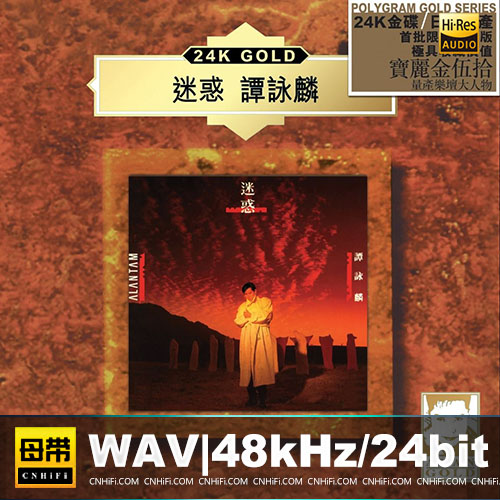 谭咏麟 – 迷惑 [环球 24K Gold系列]