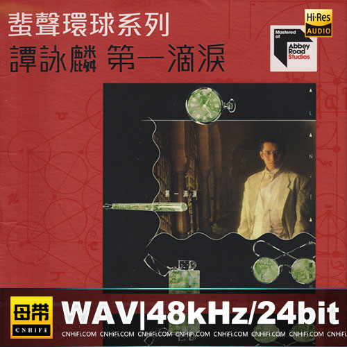 蜚声环球系列：谭咏麟 第一滴泪 限量版