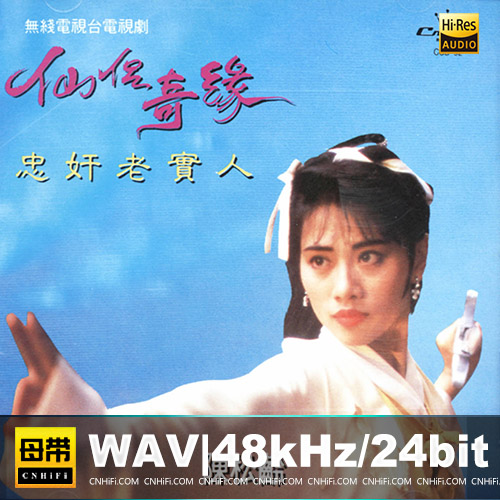 陈松龄 – 仙侣奇缘.忠奸老实人