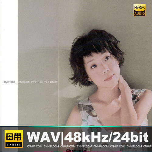 林忆莲 – 最好的…新歌+精选