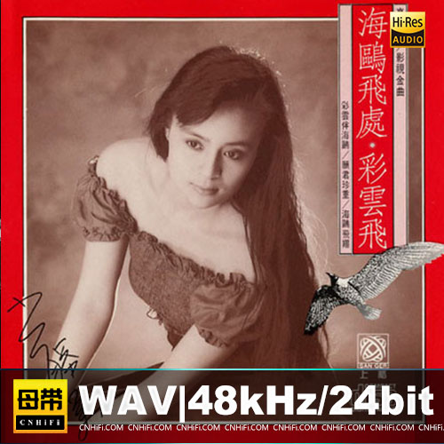 高胜美《雷射金曲- 海鸥飞处 彩云飞》