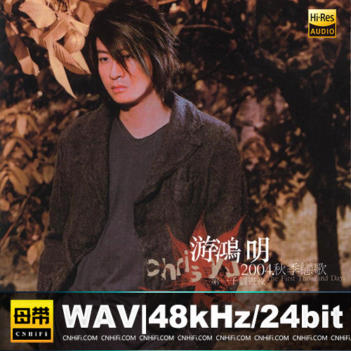 游鸿明 – 秋季恋歌