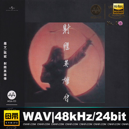 罗文&甄妮 – 射雕英雄传 [UHQCD+MQA] 限量版