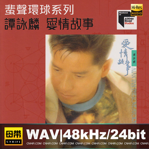 蜚声环球系列：谭咏麟 – 爱情故事 限量版