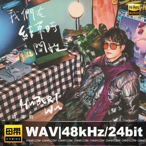 胡鸿钧 -《我们在结束时开始(新曲+精选)》