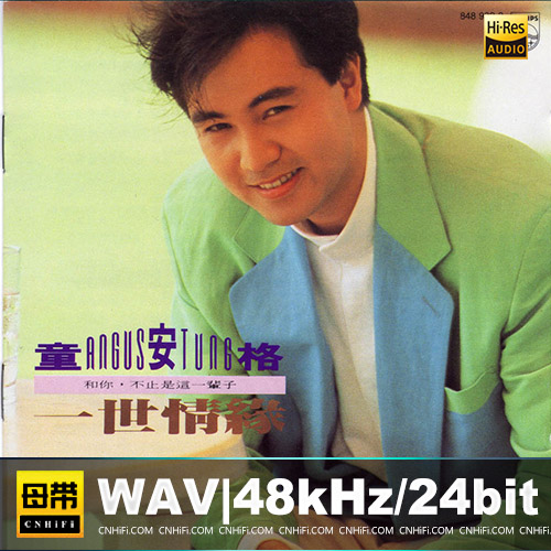 童安格 – 一世情缘[T113-01銀圈]