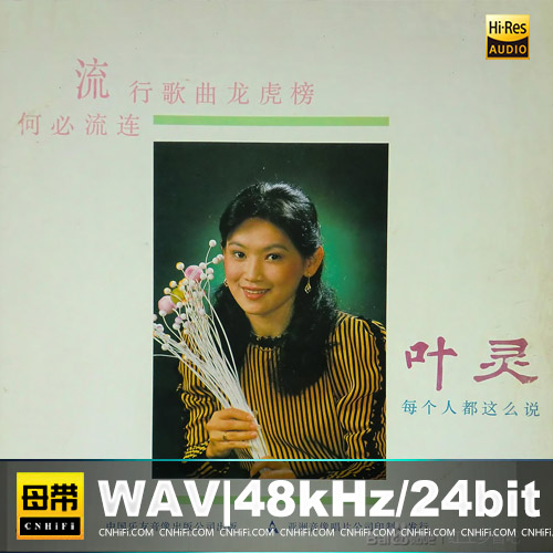 叶灵 – 每个人都这么说