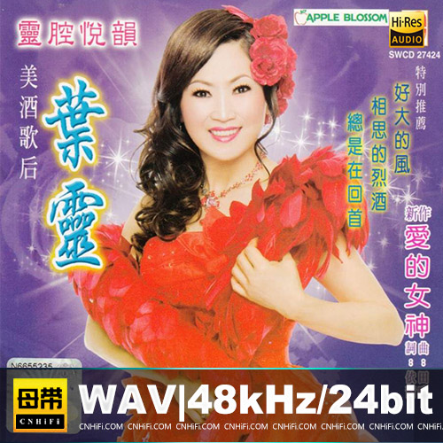 叶灵 – 美酒歌后 灵腔悦韵