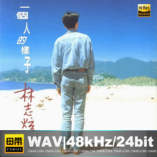 林志炫 – 一个人的样子[台湾首版]