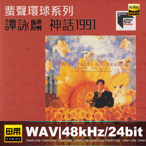 蜚声环球系列：谭咏麟 – 神话1991 限量版