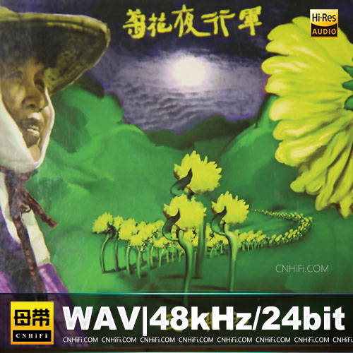 交工乐队 – 菊花夜行军