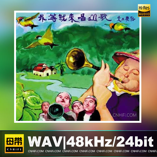 交工乐队 – 我等就来唱山歌