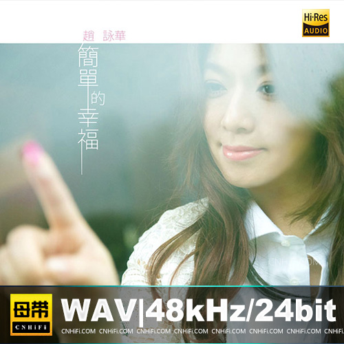 赵咏华《简单的幸福》