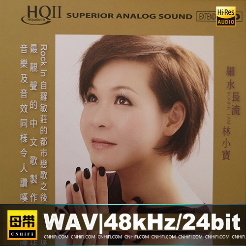 林小宝 – 细水长流 HQCDII