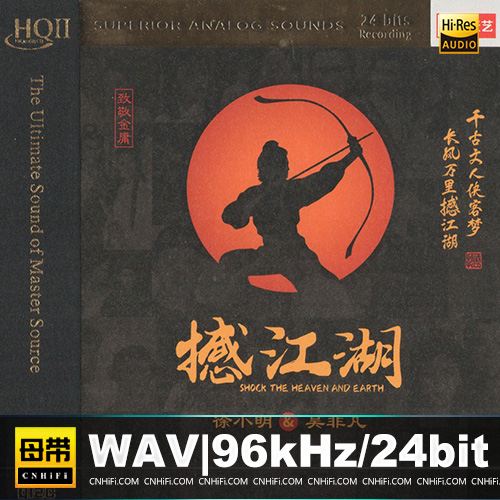 徐小明&吴非凡《撼江湖 HQCDII》