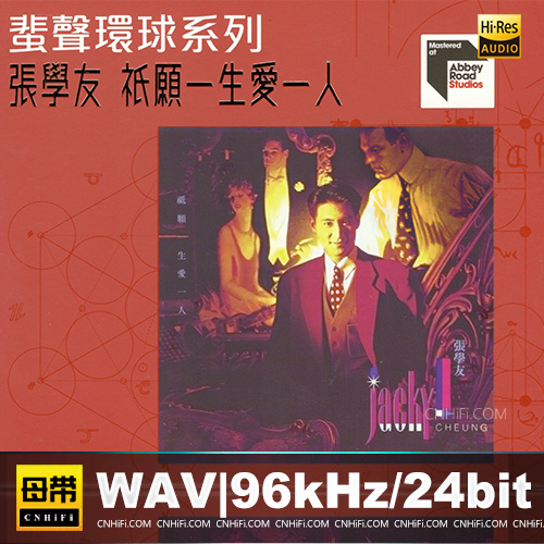 蜚声环球系列：张学友 – 只愿一生爱一人