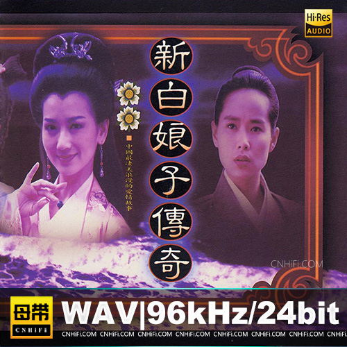 新白娘子传奇[台湾首版]