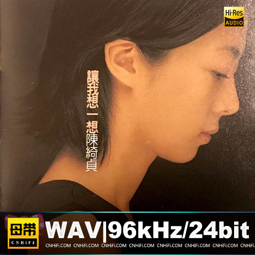 陈绮贞 – 让我想一想 台版