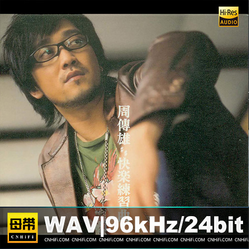 周传雄 – 快乐练习曲