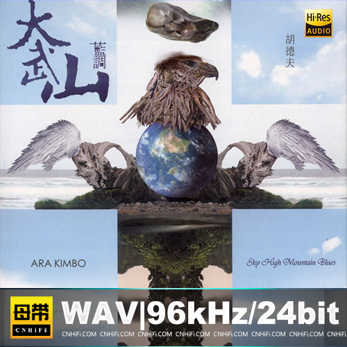 胡德夫 – 大武山蓝调