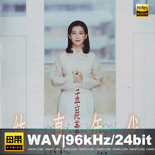 孟庭苇 -《纯真年代》民歌精选