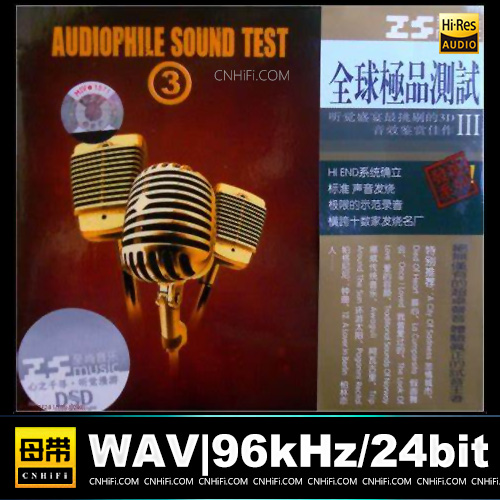 达芬唱片《全球极品测试Ⅲ》