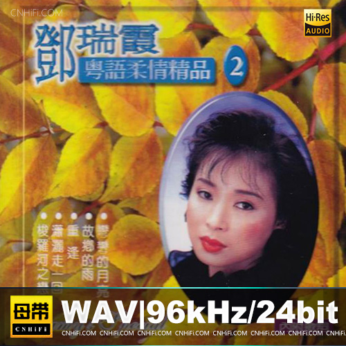 邓瑞霞 – 粤语柔情精品2