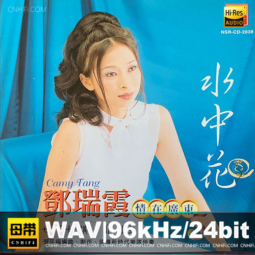 邓瑞霞 – 情在广东5《水中花》