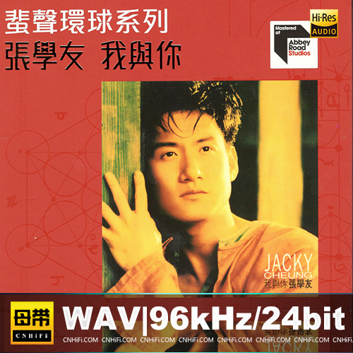 张学友 – 我与你[2023蜚声环球头版限量编号]